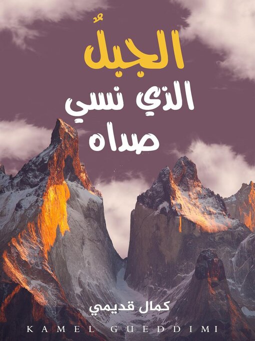Cover of الجبل الذي نسي صداه